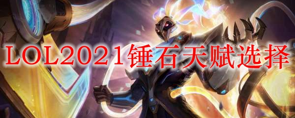 LOL2021锤石天赋选择