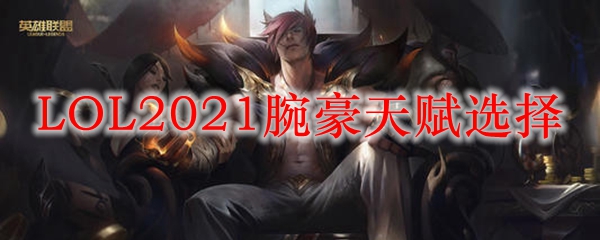 LOL2021腕豪天赋选择