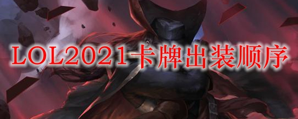 LOL2021卡牌出装顺序