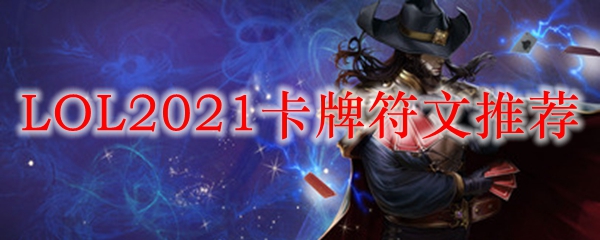 LOL2021卡牌符文推荐