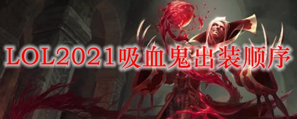 LOL2021吸血鬼出装顺序