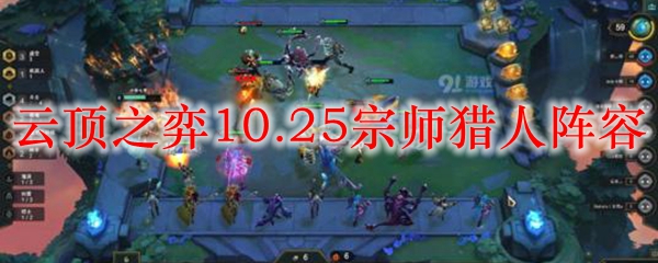 云顶之弈10.25宗师猎人阵容