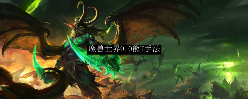 魔兽世界9.0熊T手法