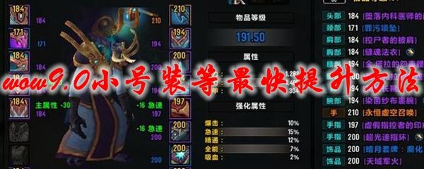 魔兽世界9.0小号装等最快提升方法