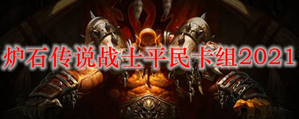 炉石传说战士平民卡组2021