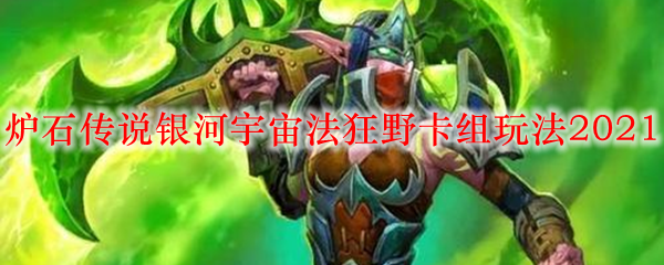 炉石传说银河宇宙法狂野卡组玩法2021