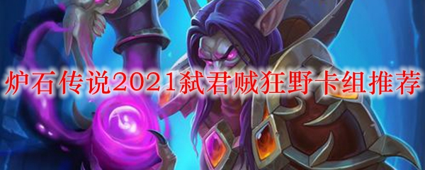 炉石传说2021弑君贼狂野卡组推荐