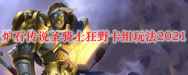 炉石传说圣骑士狂野卡组玩法2021