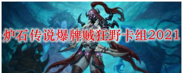 炉石传说爆牌贼狂野卡组2021
