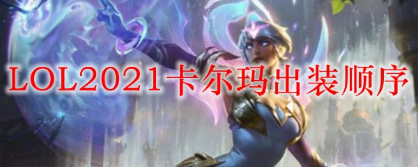 LOL2021卡尔玛出装顺序