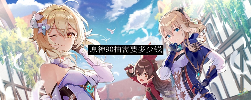 原神90抽需要多少钱