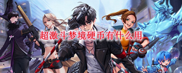 超激斗梦境硬币有什么用