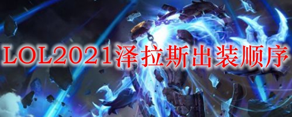 LOL2021泽拉斯出装顺序