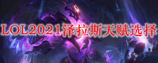 LOL2021泽拉斯天赋选择