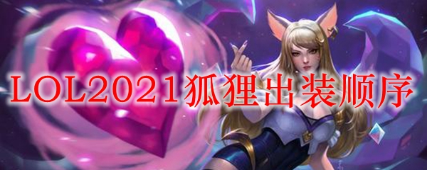 LOL2021狐狸出装顺序