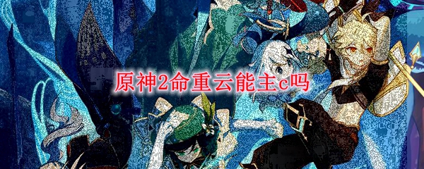 原神2命重云能主c吗