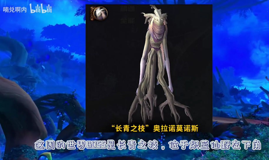 《魔兽世界》9.0世界BOSS长青之枝奥拉诺莫诺斯位置坐标