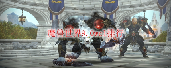 《魔兽世界》9.0wcl排行
