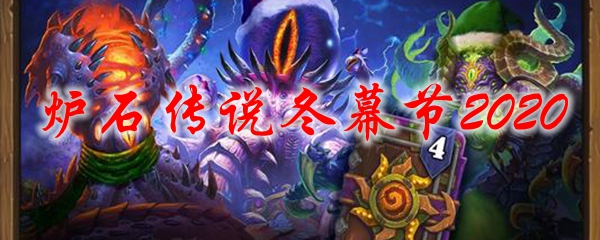 炉石传说冬幕节2020