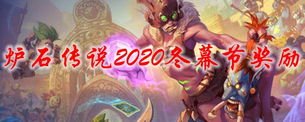 炉石传说2020冬幕节奖励