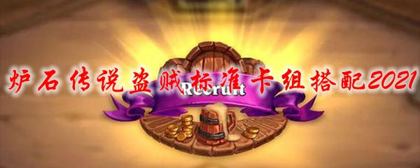 炉石传说盗贼标准卡组搭配2021