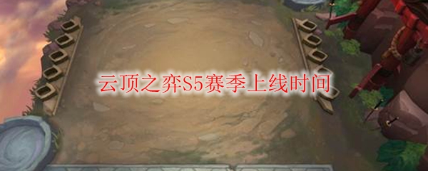 《LOL》云顶之弈S5赛季上线时间