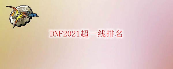 DNF2021超一线排名