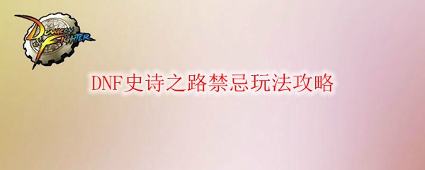 DNF史诗之路禁忌玩法攻略