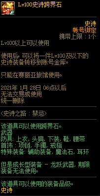 《DNF》史诗之路禁忌奖励汇总