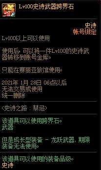 《DNF》史诗之路禁忌奖励汇总