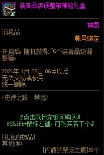 《DNF》史诗之路禁忌奖励汇总