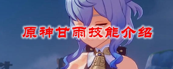 原神甘雨技能介绍