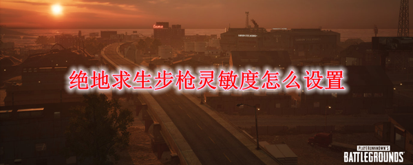 绝地求生步枪灵敏度怎么设置