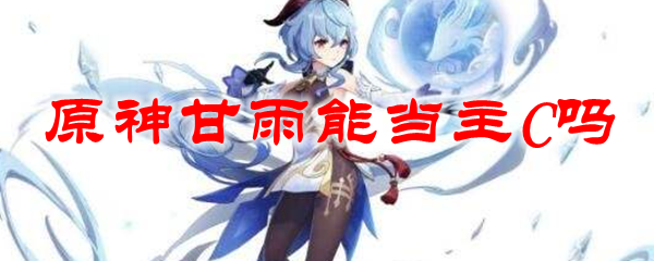 原神甘雨能当主C吗