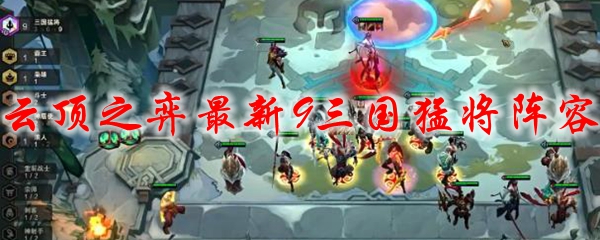 云顶之弈最新9三国猛将阵容