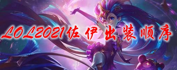 LOL2021佐伊出装顺序