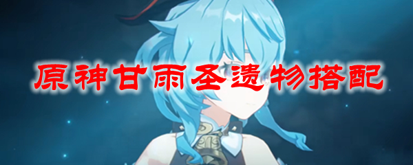 原神甘雨圣遗物搭配