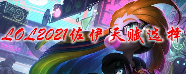 LOL2021佐伊天赋选择