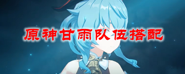 原神甘雨队伍搭配