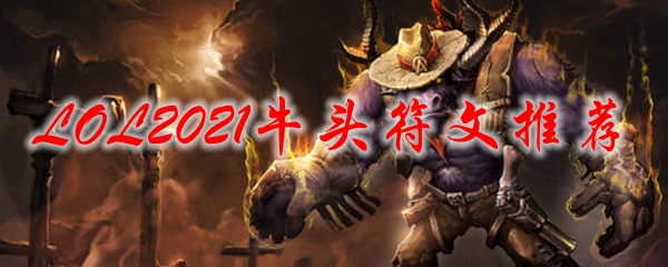 LOL2021牛头符文推荐