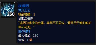 《魔兽世界》夜铸钢有什么用