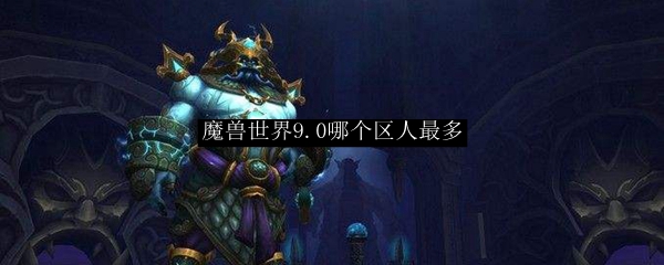 魔兽世界9.0哪个区人最多