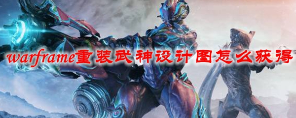 星际战甲重装武神设计图怎么获得