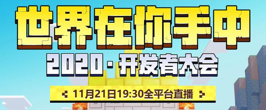 2021《我的世界》开发者大会在哪里