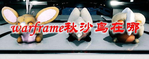 星际战甲秋沙鸟在哪