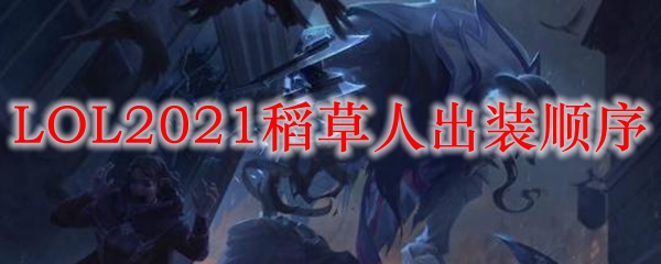 LOL2021稻草人出装顺序