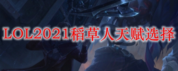 LOL2021稻草人天赋选择