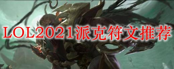 LOL2021派克符文推荐