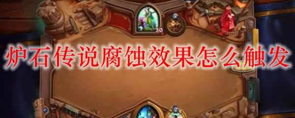炉石传说腐蚀效果怎么触发