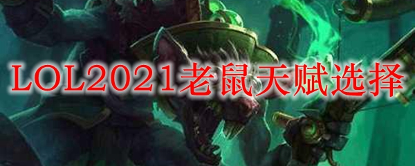 LOL2021老鼠天赋选择